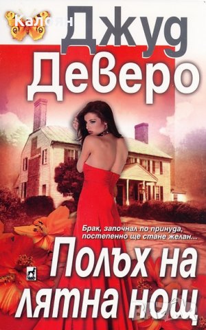 Джуд Деверо - Полъх на лятна нощ