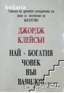 Най-богатия човек във Вавилон.Тайните на древните разкриващи ни пътя към богатство