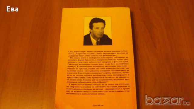 Книга "Изгряващо слънце" - Майкъл Крайтън , снимка 2 - Художествена литература - 17469191