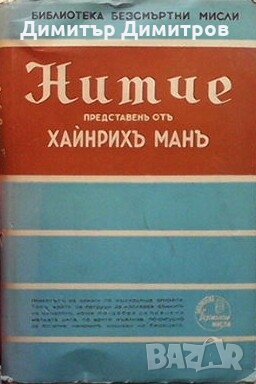 Нитче - безсмъртни мисли, представени отъ Хайнрихъ Манъ Фридрих Ницше