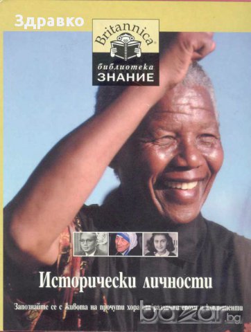 ИСТОРИЧЕСКИ ЛИЧНОСТИ-Библиотека „Знание”, снимка 1 - Художествена литература - 9256511