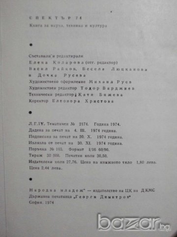 Книга "Спектър 74-Е.Коларова,В.Райков,В.Люцканова"-488 стр., снимка 6 - Художествена литература - 7915565