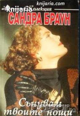 Колекция Сандра Браун: Сънувам твоите нощи 