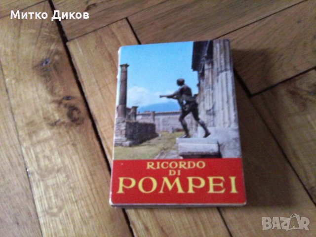Картички Рома -Капри -Помпей стари комплект, снимка 7 - Колекции - 23021437