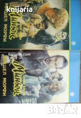 Миньон книга 1-2 