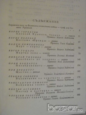 Книга "Подвигът - сборник" - 646 стр., снимка 4 - Художествена литература - 8124098