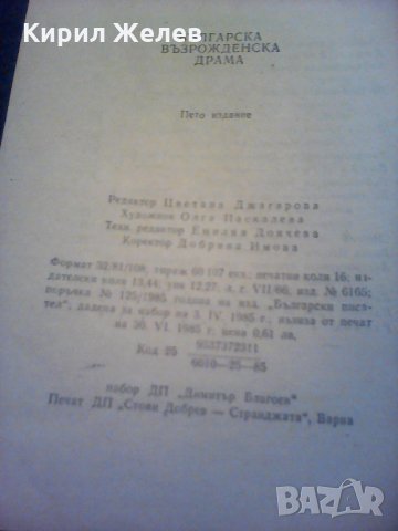 Българска възрожденска драма , снимка 8 - Художествена литература - 24127453