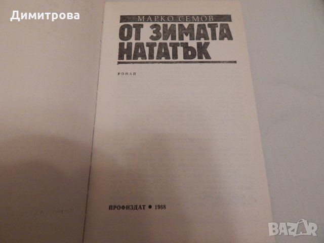 От зимата нататък - Марко Семов, снимка 2 - Художествена литература - 23598283