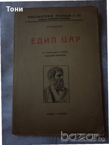 Софокъл Едип цар София, 1946., снимка 1 - Художествена литература - 18733683