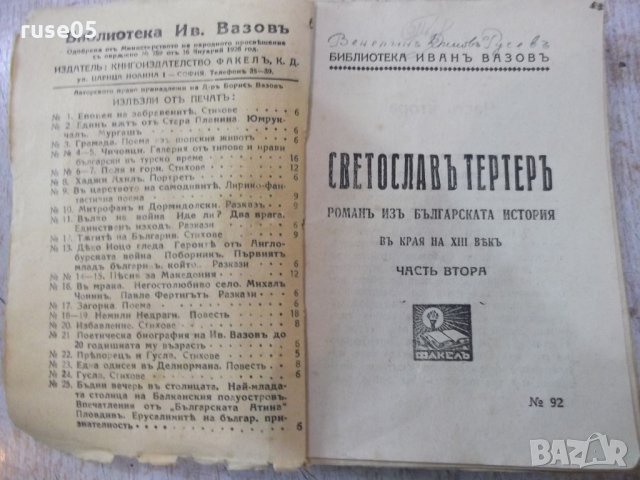 Книга "Светославъ Тертеръ-частъ 2 - Иванъ Вазовъ" - 192 стр., снимка 2 - Художествена литература - 24941244