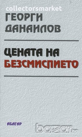 Цената на безсмислието