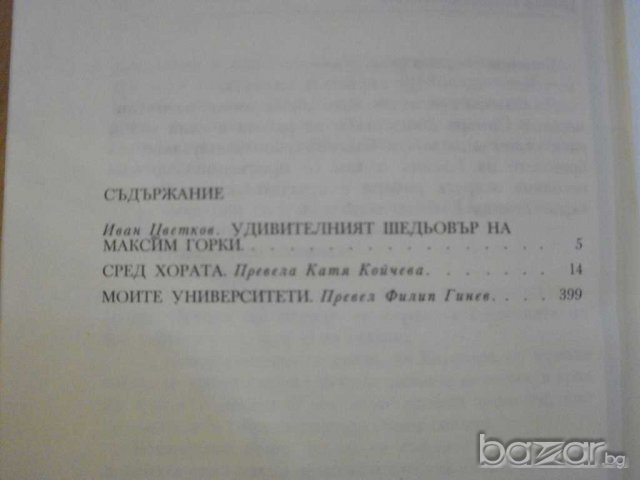 Книга "Сред хората-Моите университети-М.Горки" - 566 стр., снимка 5 - Художествена литература - 8106738