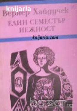 Един семестър нежност 