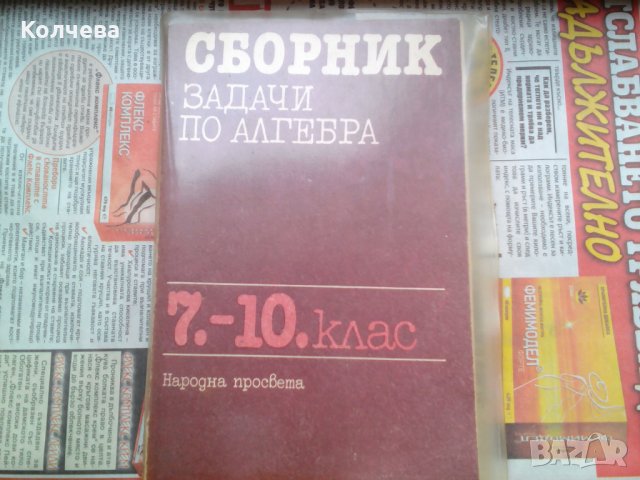 продавам помагала и сборници по математика литература физика, снимка 12 - Специализирана литература - 23415271