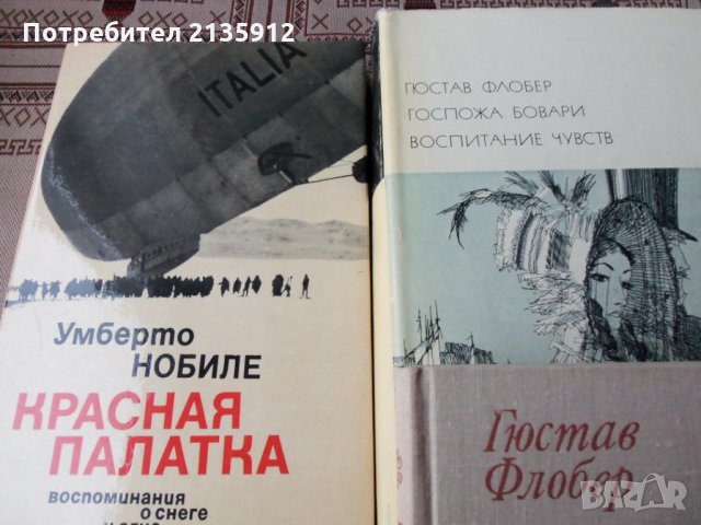 Г.Флобер.Воспитание чувств.Госпожа Бовари.Умберто Нобиле.Красная палатка.