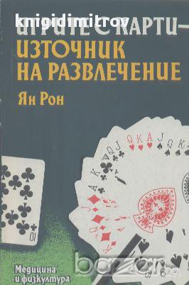 Игрите с карти - източник на развлечение. Ян Рон, снимка 1 - Художествена литература - 15005653