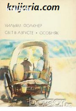 Библиотека всемирной литературы номер 192: Свет в августе. Особняк 