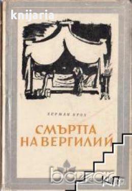 Смъртта на Вергилий, снимка 1 - Художествена литература - 17362085