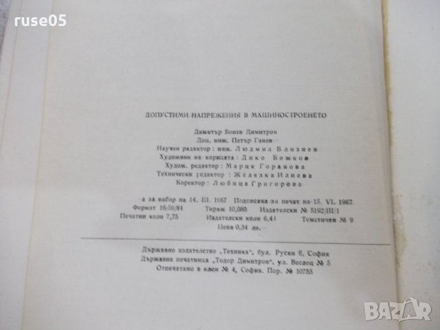 Книга "Допустими напрежения в машиностр.-Д.Бонев" - 122 стр., снимка 8 - Специализирана литература - 25536526