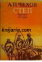 Степ: Пиеси, снимка 1 - Художествена литература - 17394161