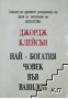 Най-богатия човек във Вавилон.Тайните на древните разкриващи ни пътя към богатство