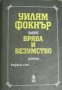 Врява и безумство , снимка 1 - Други - 20901595