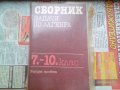 продавам помагала и сборници по математика литература физика, снимка 12