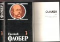 Флобер, Юго, Дикенс, снимка 12