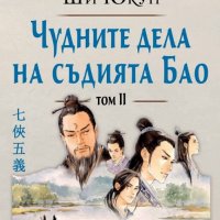 Чудните дела на съдията Бао. Том 2, снимка 1 - Художествена литература - 19392520