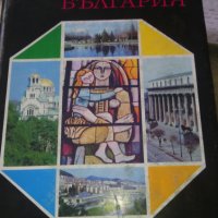 Енциклопедия на България 1 - 6 том, снимка 1 - Енциклопедии, справочници - 16554494