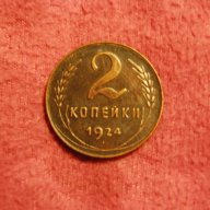 2 копейки СССР 1924, снимка 2 - Нумизматика и бонистика - 18062223