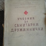 Стар учебник за санитарки, снимка 2 - Други стоки за дома - 16195148