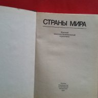 Руски Справочник на Всички Страни в Света-1987година, снимка 3 - Антикварни и старинни предмети - 18381143