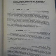 Книга "Единна научна технол.на механиз...-Д.Петров"-208 стр., снимка 7 - Специализирана литература - 11383316