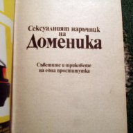 Доменика - Съветите и триковете на една проститутка, снимка 3 - Художествена литература - 14926274