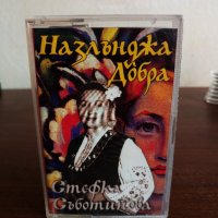 Стефка Съботинова - Назлънджа Добра, снимка 1 - Аудио касети - 22736627