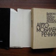 Автомобилен речник, снимка 3 - Чуждоезиково обучение, речници - 13813951