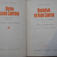 Книга "Животът на Клим Самгин-том2-Максим Горки" - 952 стр., снимка 2 - Художествена литература - 14663003