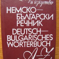 Немско-български речници и помагало по немски, снимка 2 - Чуждоезиково обучение, речници - 22656449