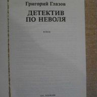 Книга "Детектив по неволя - Григорий Глазов" - 298 стр., снимка 2 - Художествена литература - 8211092