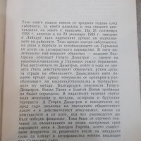 Книга "Димитров срещу Гьоринг - Алфред Курела" - 392 стр., снимка 4 - Художествена литература - 25586357