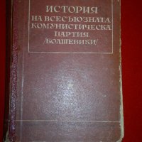 История на всесъюзната комунистическа партия / болшевики /, снимка 8 - Специализирана литература - 20715056