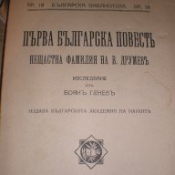 Първа бълг. повестъ - 1929 г., снимка 4 - Антикварни и старинни предмети - 16820150
