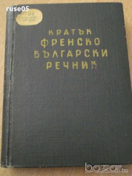 Книга ''Кратък френско - български речник'', снимка 1