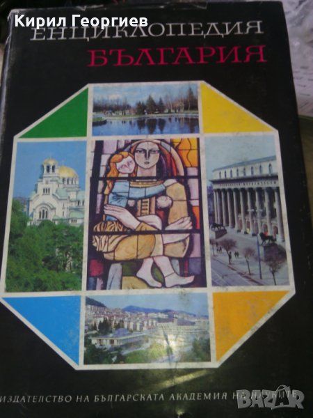 Енциклопедия на България 1 , 6 том, снимка 1