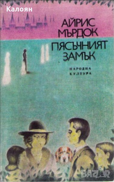 Айрис Мърдок - Пясъчният замък (1985), снимка 1