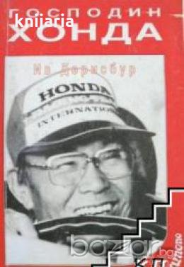 Господин Хонда, снимка 1