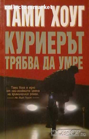 Куриерът трябва да умре, снимка 1