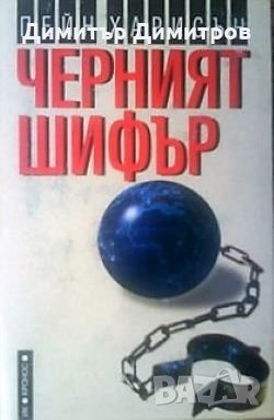 Черният шифър Пейн Харисън, снимка 1