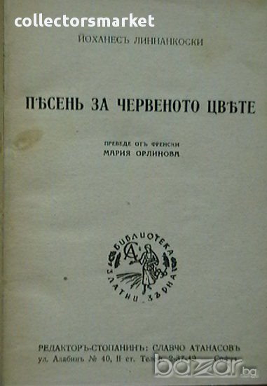 Песенъ за червеното цвете, снимка 1